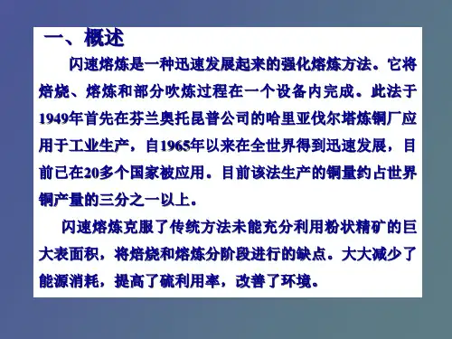 铜精矿的闪速熔炼