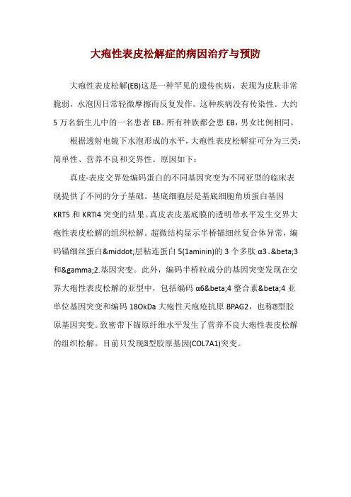 大疱性表皮松解症的病因治疗与预防
