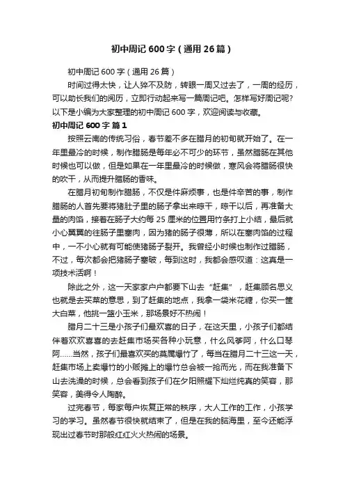 初中周记600字（通用26篇）