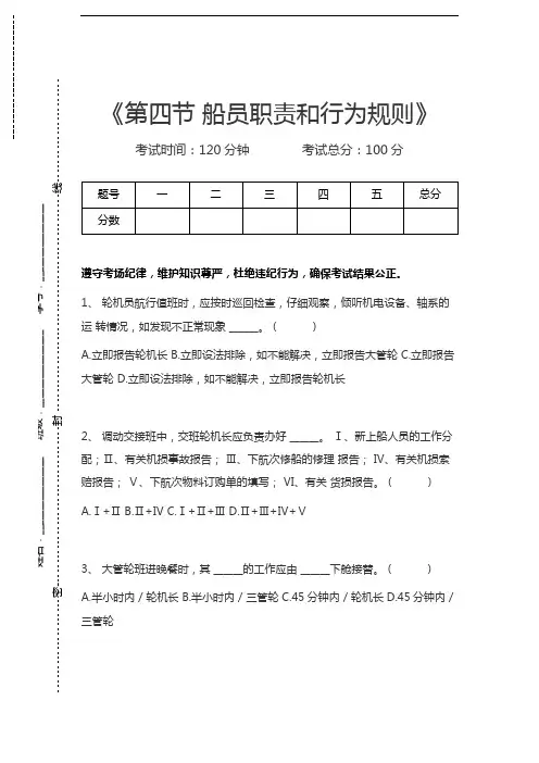 二管轮第四节 船员职责和行为规则考试卷模拟考试题