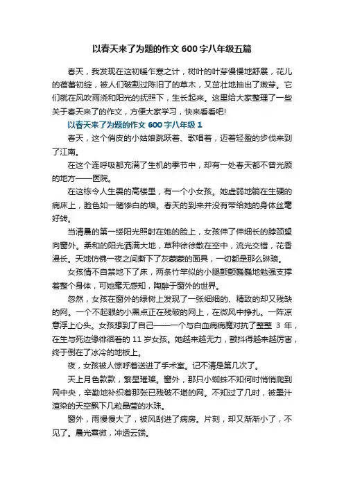 以春天来了为题的作文600字八年级五篇