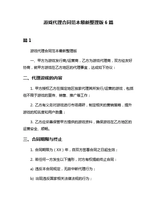 游戏代理合同范本最新整理版6篇