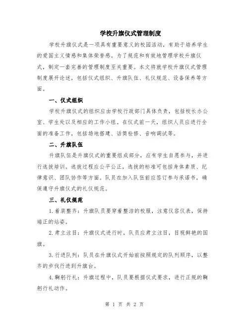 学校升旗仪式管理制度