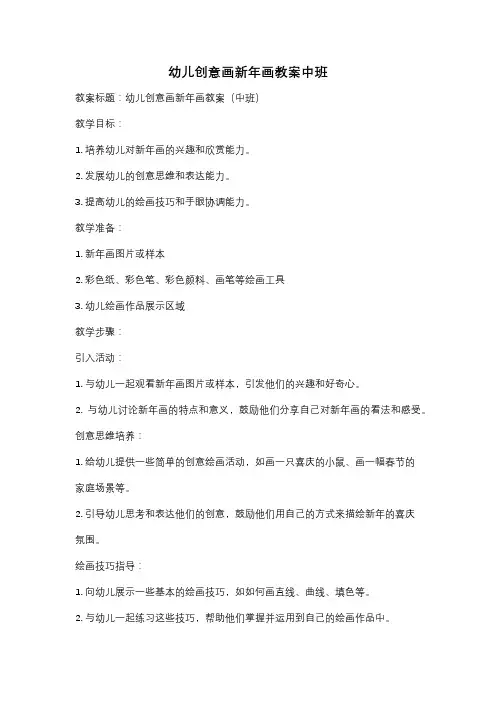 幼儿创意画新年画教案中班