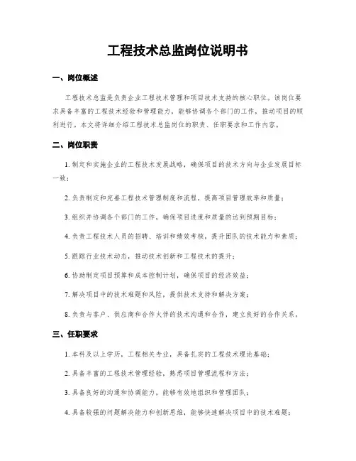 工程技术总监岗位说明书