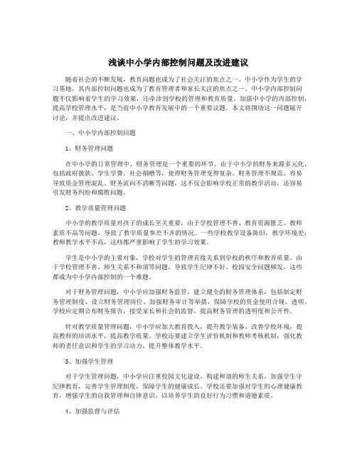 浅谈中小学内部控制问题及改进建议