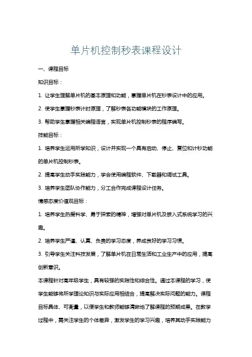 单片机控制秒表课程设计