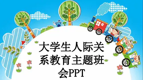 大学生人际关系教育主题班会PPT