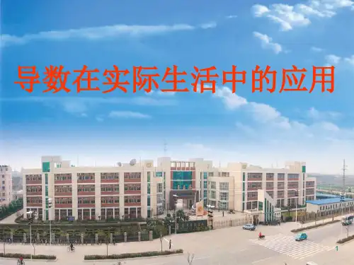 导数在实际生活中的应用 苏教版精品课件