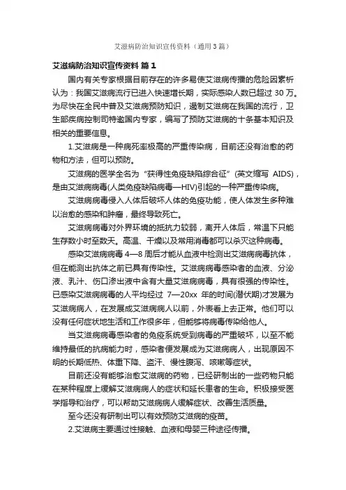 艾滋病防治知识宣传资料（通用3篇）