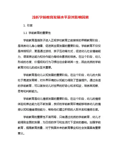 浅析学前教育发展水平及其影响因素