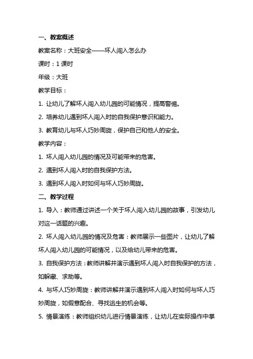 大班安全有坏人闯入怎么办教案反思