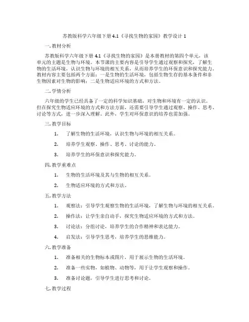 苏教版科学六年级下册4.1《寻找生物的家园》教学设计1