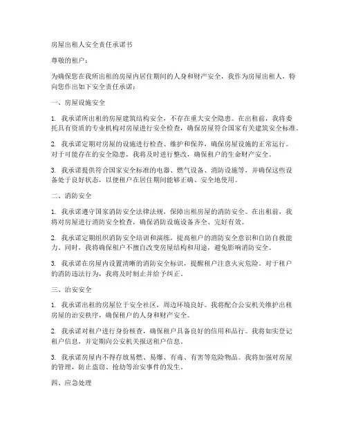 房屋出租人安全责任承诺书
