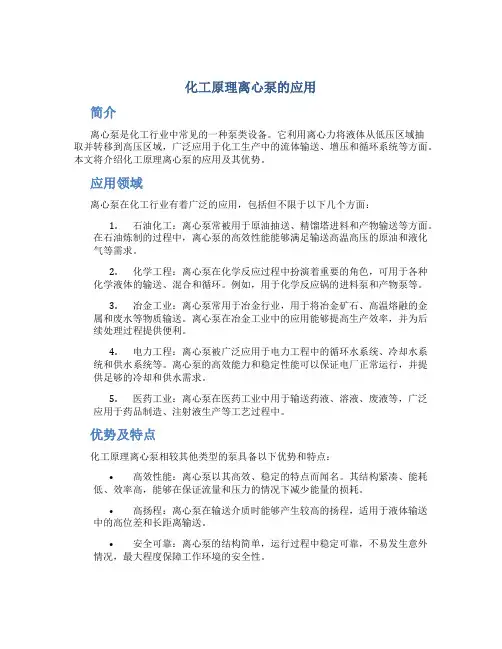 化工原理离心泵的应用