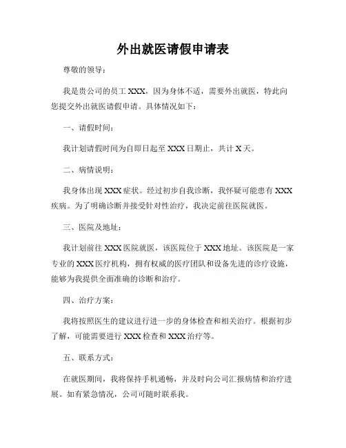 外出就医请假申请表