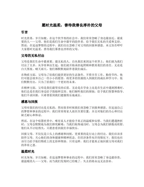 愿时光温柔,善待我善良淳朴的父母