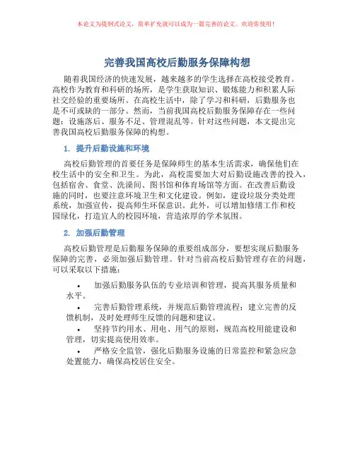 完善我国高校后勤服务保障构想
