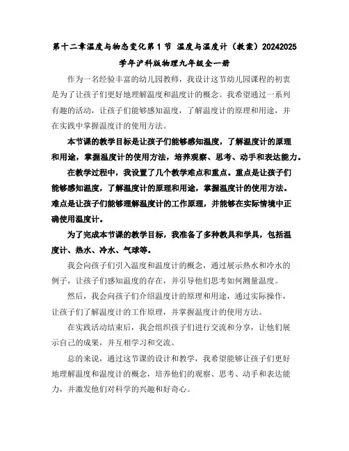 第十二章温度与物态变化第1节温度与温度计(教案)2024-2025学年沪科版物理九年级全一册