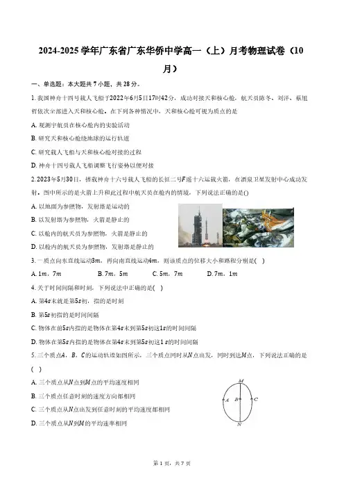 2024-2025学年广东省广东华侨中学高一(上)月考物理试卷(10月)(含答案)