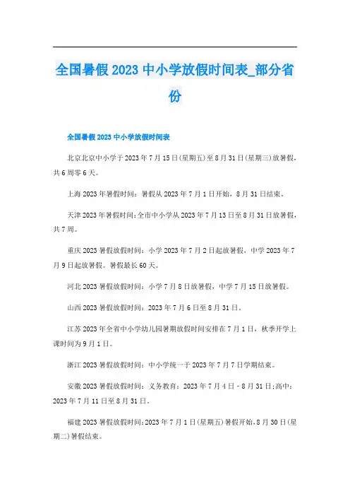 全国暑假2023中小学放假时间表_部分省份