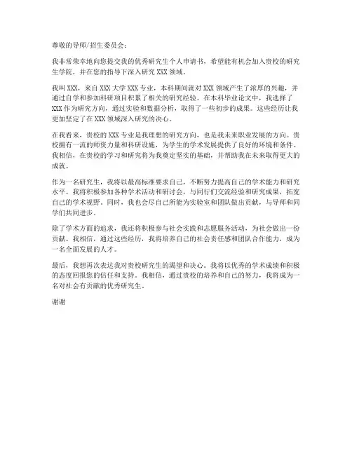 优秀研究生个人申请书模板