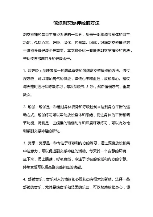 锻炼副交感神经的方法