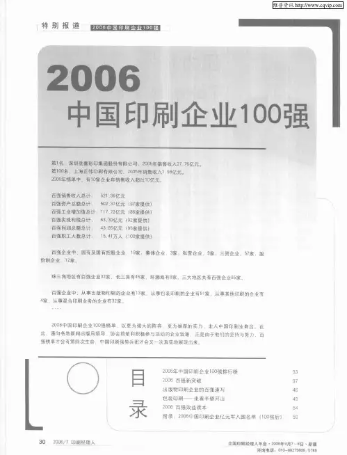 2006中国印刷企业100强——领行者 非全局而不谋