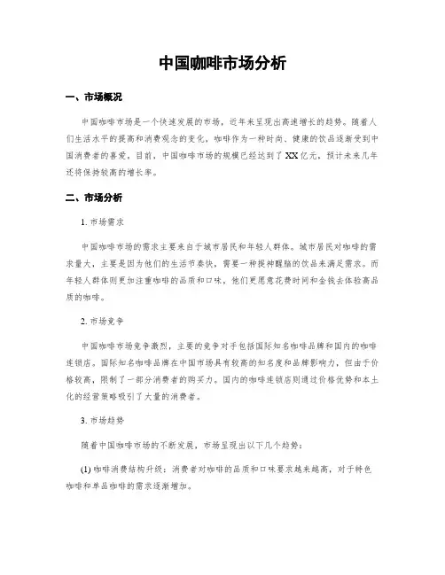 中国咖啡市场分析