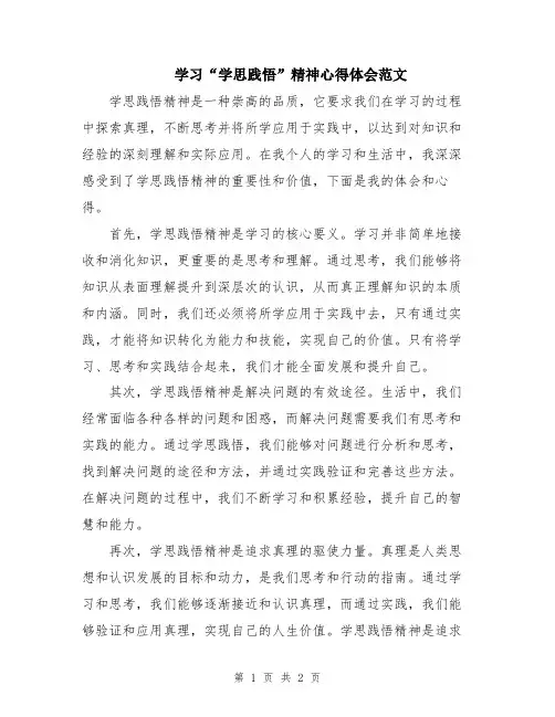 学习“学思践悟”精神心得体会范文