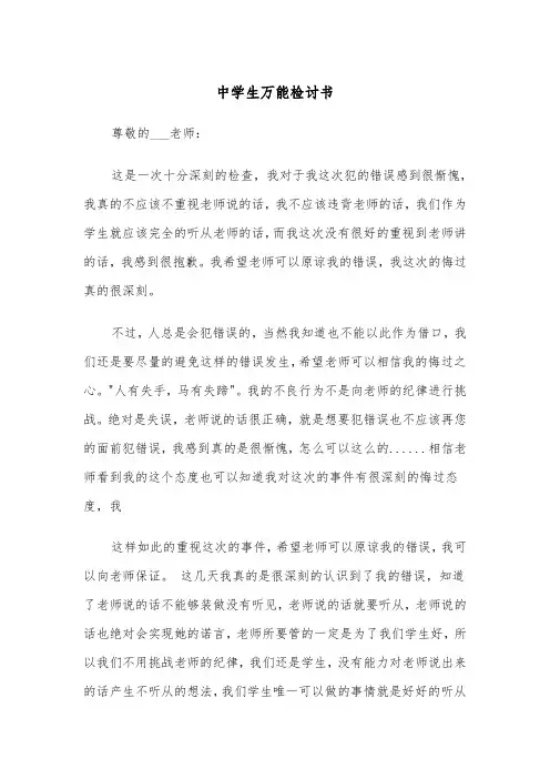 中学生万能检讨书（四篇）