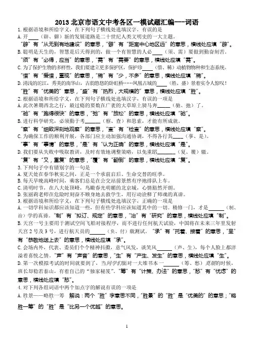 2013北京市语文中考各区一模试题汇编---词语