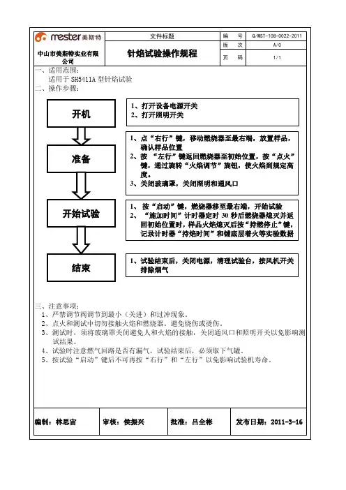 (360)针焰试验操作规程