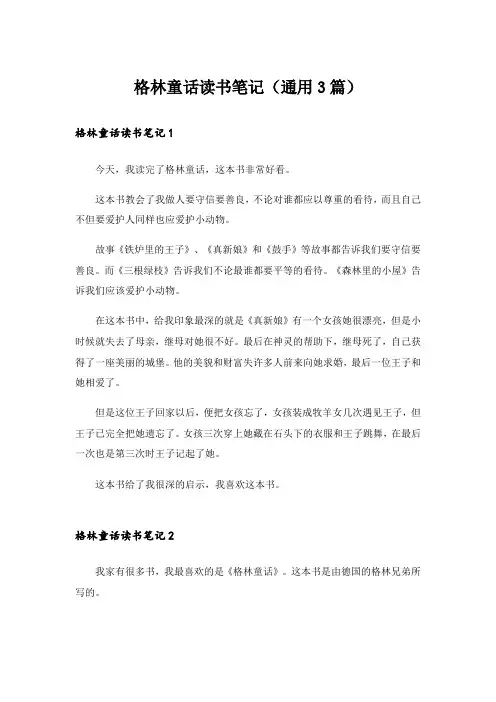 格林童话读书笔记(通用3篇)