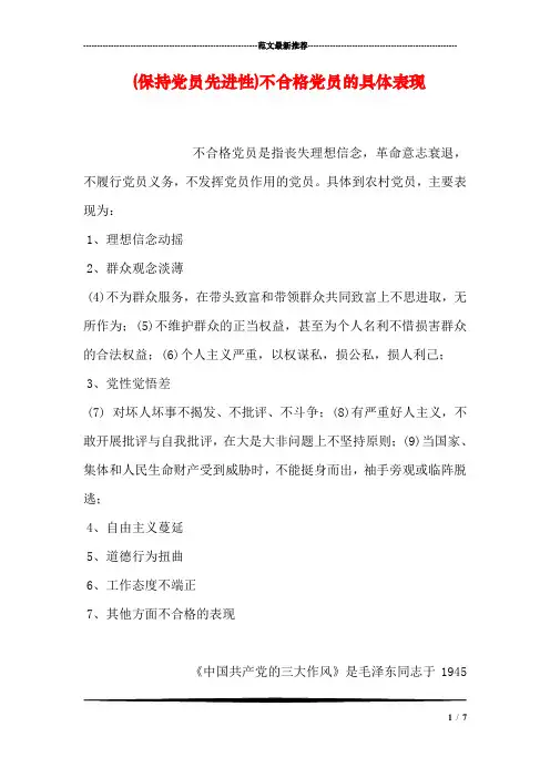 (保持党员先进性)不合格党员的具体表现