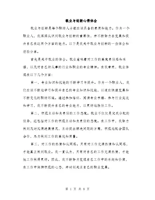 敬业与创新心得体会（三篇）