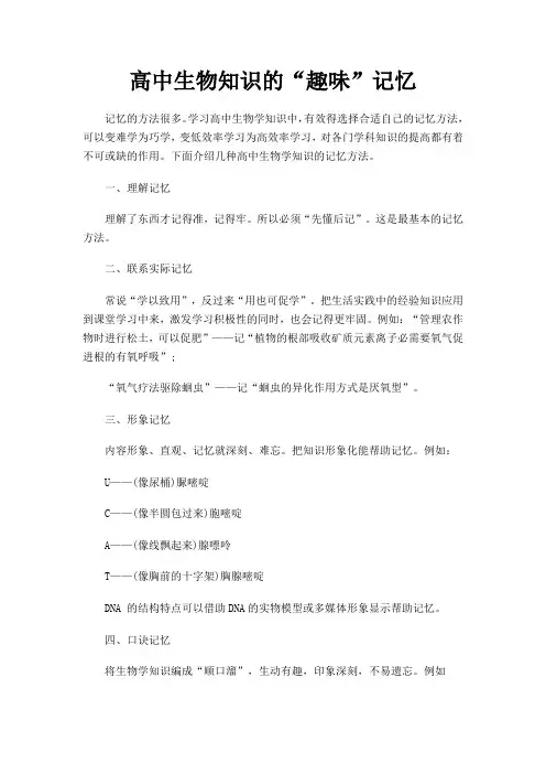 高中生物知识的“趣味”记忆