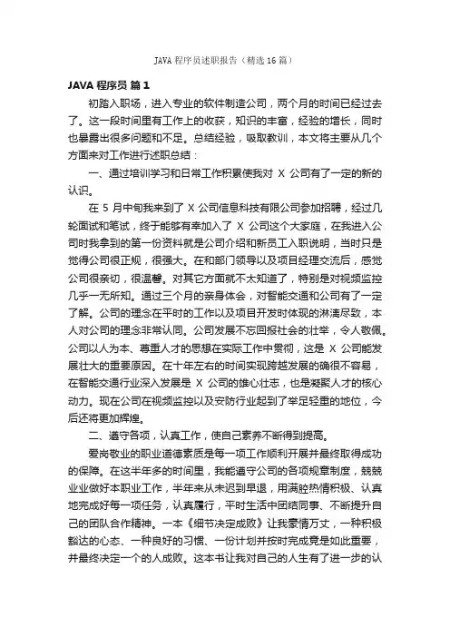 JAVA程序员述职报告（精选16篇）