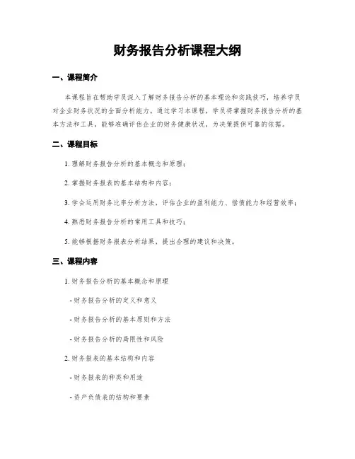 财务报告分析课程大纲