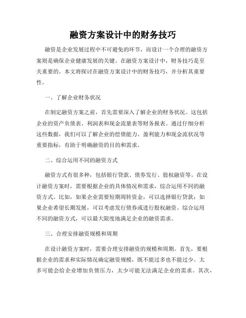 融资方案设计中的财务技巧