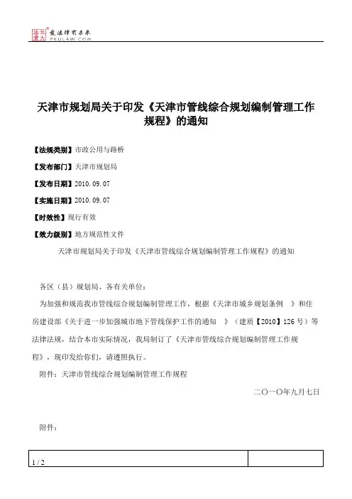 天津市规划局关于印发《天津市管线综合规划编制管理工作规程》的通知