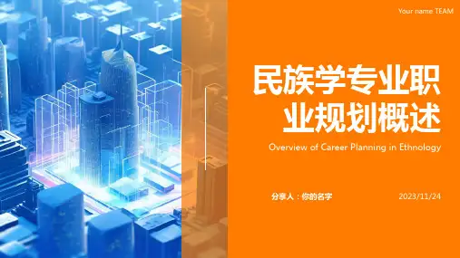 带演讲稿民族学专业的大学生职业生涯规划书ppt