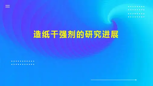 造纸干强剂的研究进展