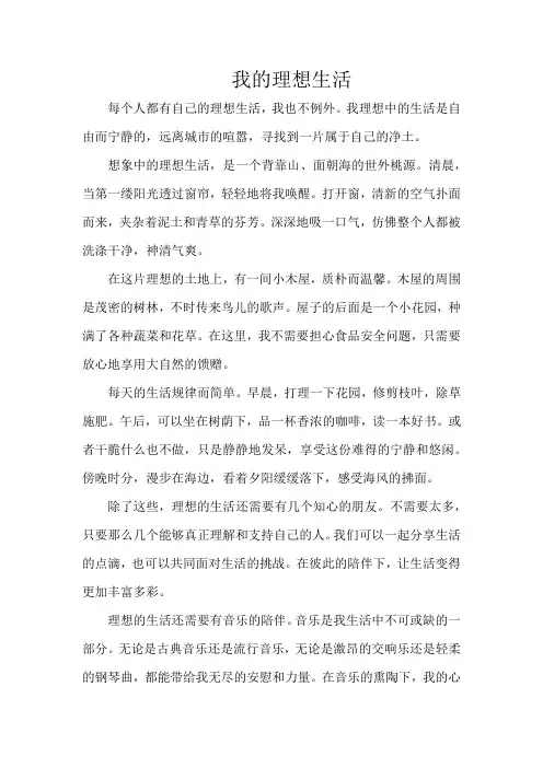《我的理想生活》800字