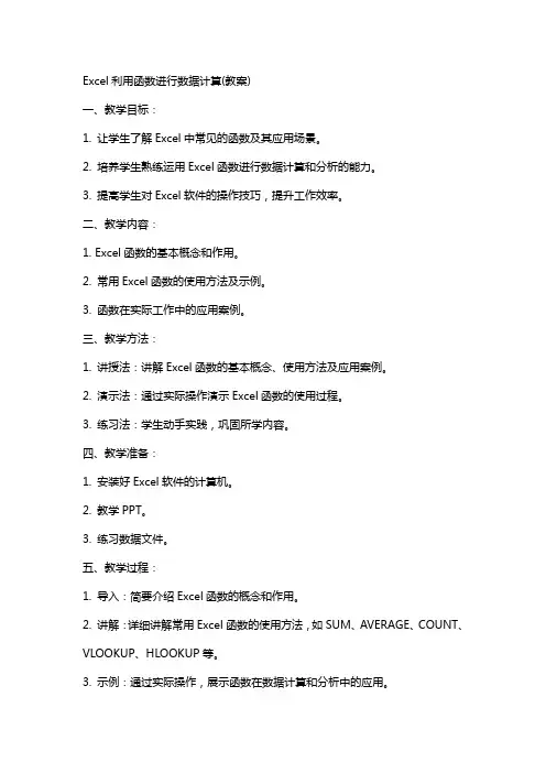 Excel利用函数进行数据计算(教案)