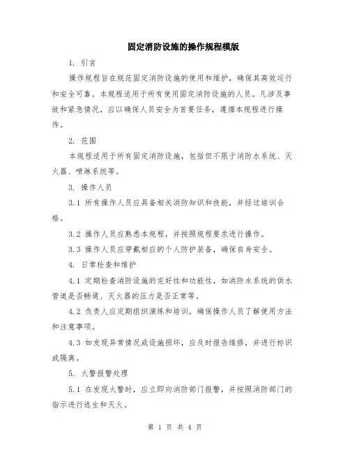 固定消防设施的操作规程模版