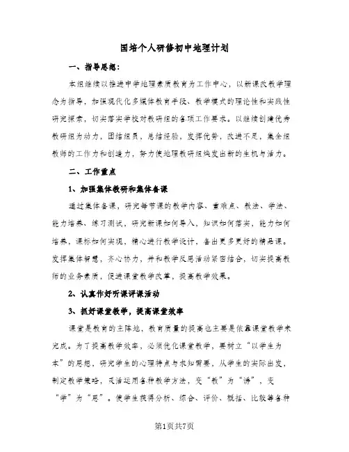 国培个人研修初中地理计划(三篇)