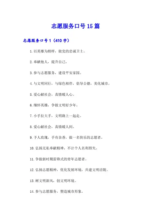 志愿服务口号15篇