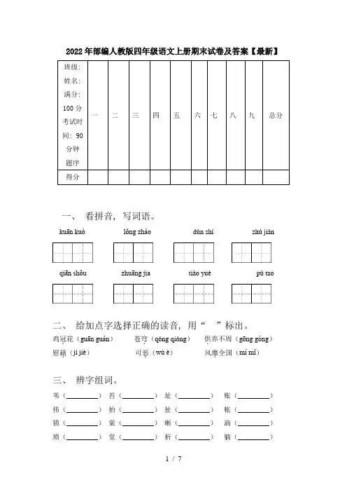 2022年部编人教版四年级语文上册期末试卷及答案【最新】