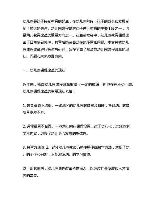 幼儿园课程改革探讨与研究幼儿园课程改革
